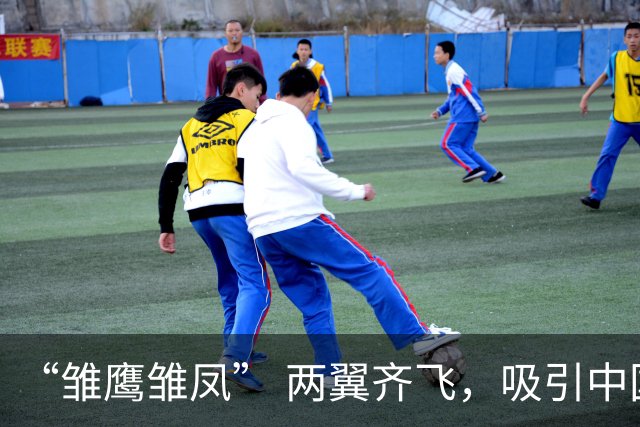 “雏鹰雏凤” 两翼齐飞，吸引中国青少年爱上运动，这关乎体育产业新场景