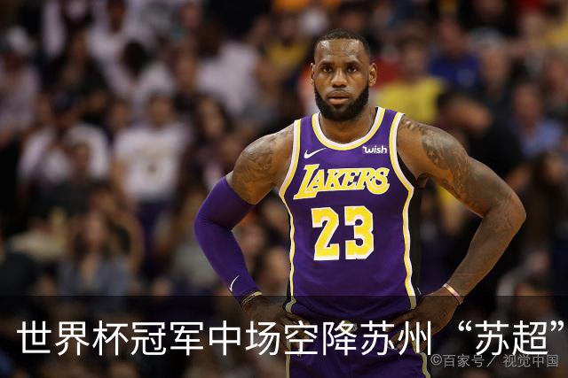 世界杯冠军中场空降苏州“苏超”，这届草根足球赢麻了？