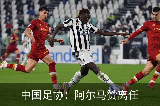 中国足协：阿尔马赞离任