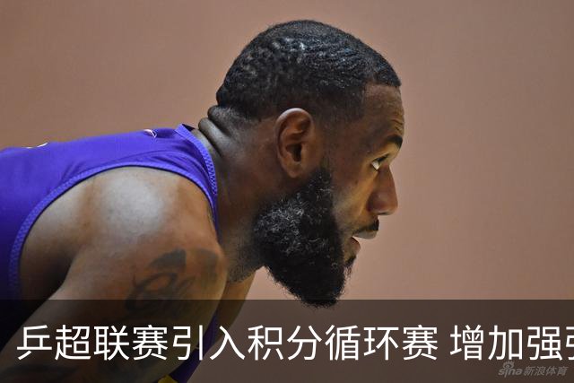 乒超联赛引入积分循环赛 增加强强对抗场次