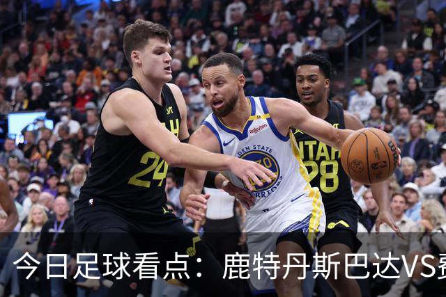 今日足球看点：鹿特丹斯巴达VS费耶诺德，格罗宁根VS乌德勒支