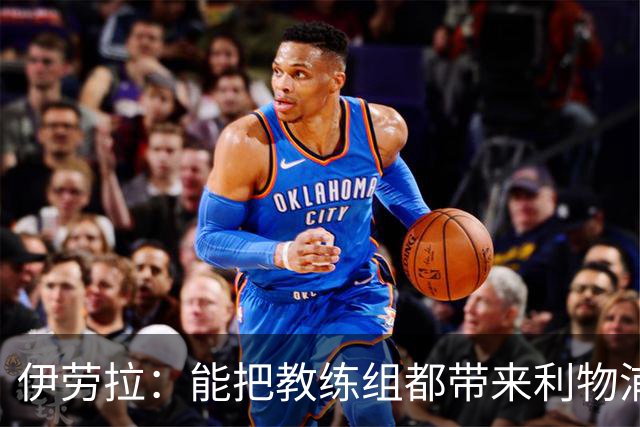 伊劳拉：能把教练组都带来利物浦很重要，我们彼此了解并合作无间