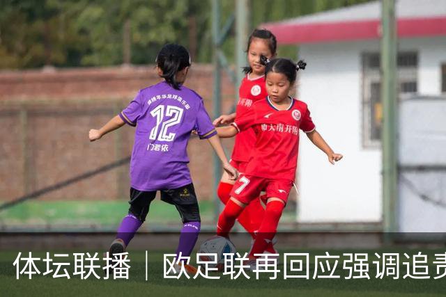 体坛联播｜欧足联再回应强调追责，赵心童不敌威尔逊无缘决赛