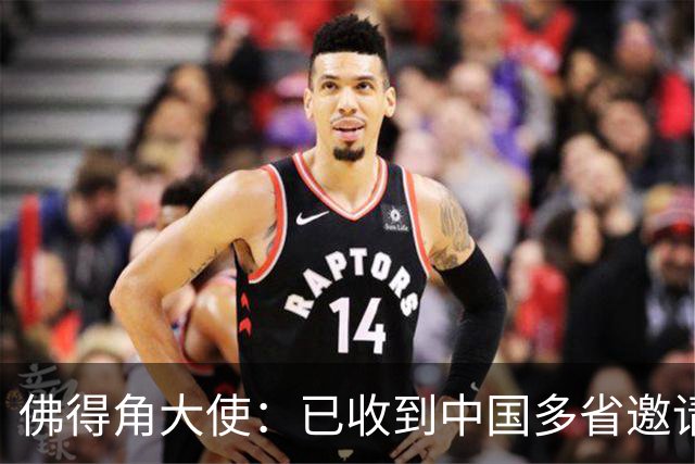 佛得角大使：已收到中国多省邀请，可探讨佛得角队访华可行性