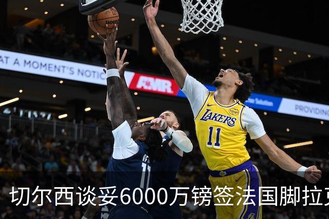 切尔西谈妥6000万镑签法国脚拉克鲁瓦 一对一防守成功率超5成