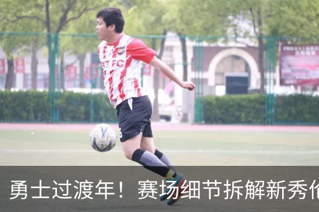 勇士过渡年！赛场细节拆解新秀伦德伯格&理查德