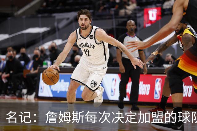 名记：詹姆斯每次决定加盟的球队都会给承诺 但这次没人愿意给了
