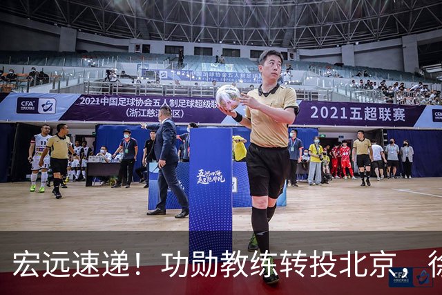 宏远速递！功勋教练转投北京，徐杰正式发声，朱芳雨遭江苏截胡