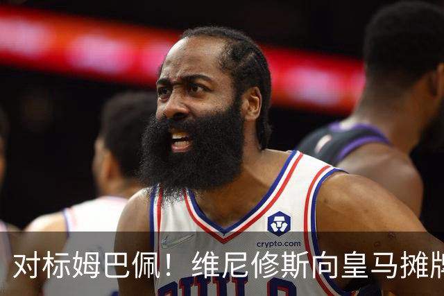 对标姆巴佩！维尼修斯向皇马摊牌：3000万年薪+80%肖像权，阿森纳趁机介入