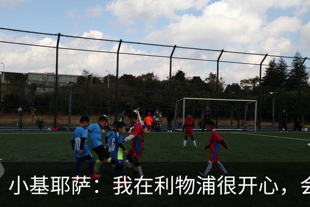 小基耶萨：我在利物浦很开心，会在这里尽可能争取机会