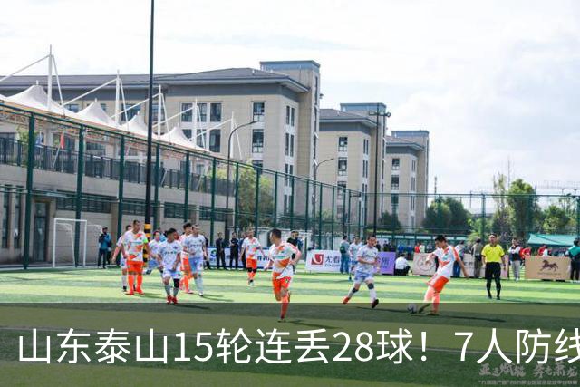 山东泰山15轮连丢28球！7人防线遭戏耍，纳萨里奥小禁区随便过