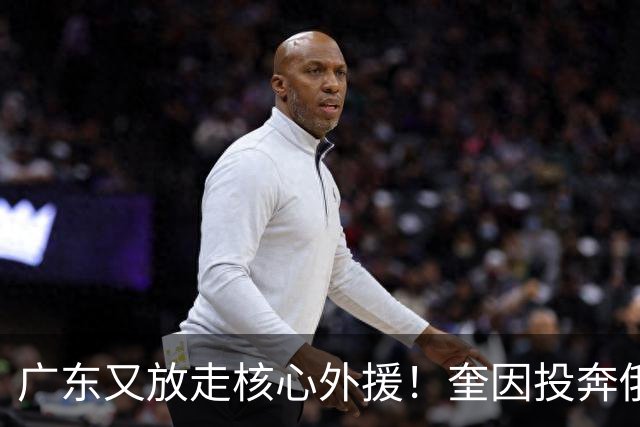 广东又放走核心外援！奎因投奔俄超，CBA合同机制被质疑最近CBA圈子里最让人唏嘘的消息，莫过于奎因离队了