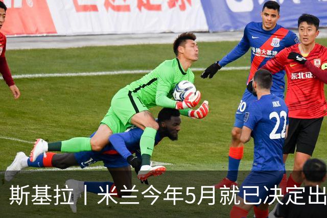 斯基拉丨米兰今年5月就已决定出售莱奥