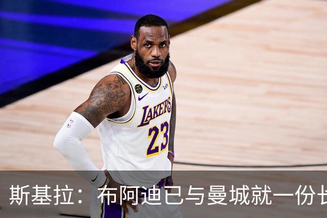 斯基拉：布阿迪已与曼城就一份长期合同达成个人协议