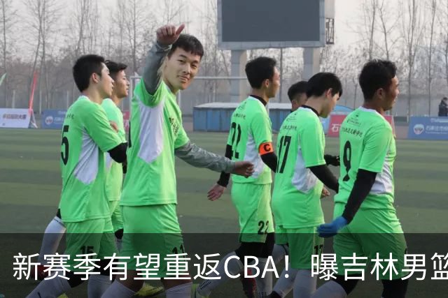 新赛季有望重返CBA！曝吉林男篮有意北京首钢弃将，曾单场砍18分