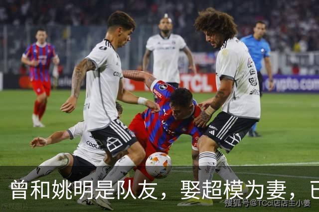 曾和姚明是队友，娶超模为妻，已是大学副教授，现重返宏远管理层