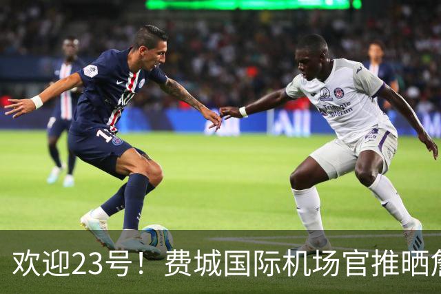 欢迎23号！费城国际机场官推晒詹姆斯76人球衣照：现已抵达费城