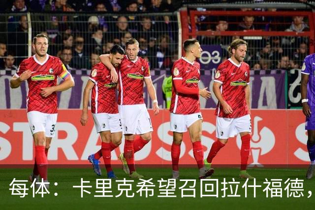 每体：卡里克希望召回拉什福德，费内巴切对他感兴趣