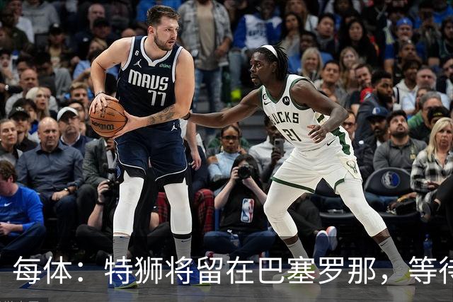 每体：特狮将留在巴塞罗那，等待租借阿贾克斯彻底敲定再去荷兰