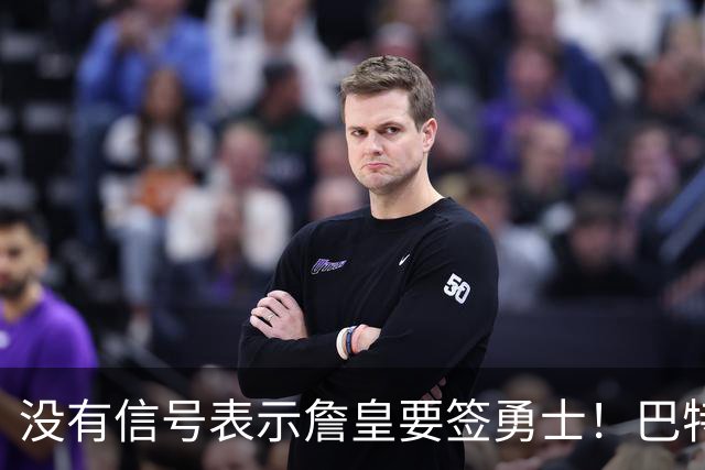 没有信号表示詹皇要签勇士！巴特勒+多首轮追AD遭拒 续约追梦成备选