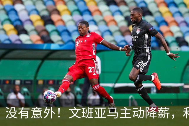 没有意外！文班亚马主动降薪，和马刺完成5年2.52亿续约合同！