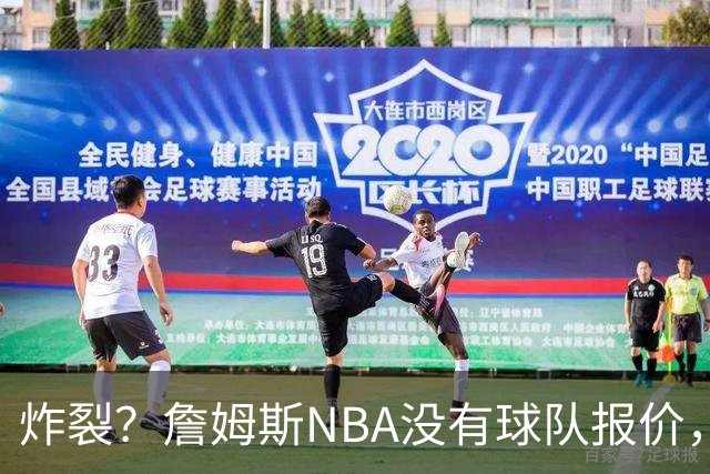 炸裂？詹姆斯NBA没有球队报价，联系广东宏远，将天赋带到中国？