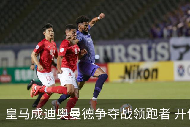 皇马成迪奥曼德争夺战领跑者 开价8540万镑仍遭莱比锡拒绝