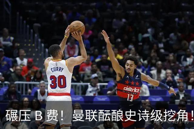 碾压 B 费！曼联酝酿史诗级挖角！锁定 24 岁金球级超级天才