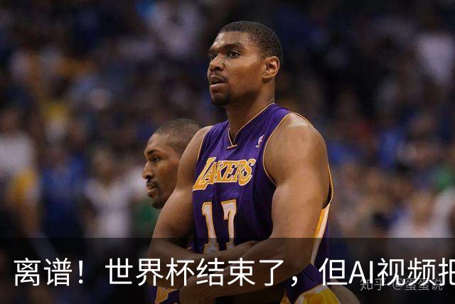 离谱！世界杯结束了，但AI视频把全球网友都骗了