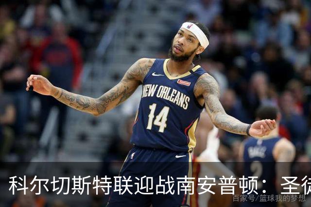 科尔切斯特联迎战南安普顿：圣徒间谍风波后重新出发