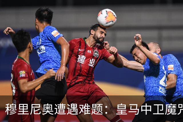 穆里尼奥遭遇难题：皇马中卫魔咒未消，热身赛竟无一线队中卫可用