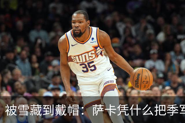 被雪藏到戴帽：萨卡凭什么把季军战踢成个人秀？