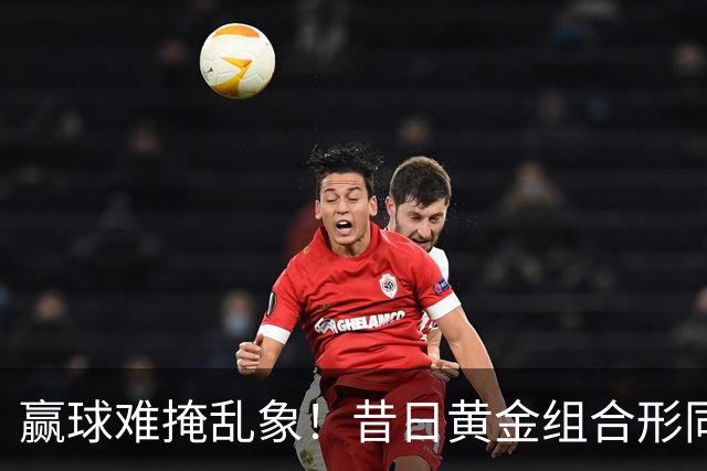 赢球难掩乱象！昔日黄金组合形同陌路，泰山两大高薪外援废掉体系