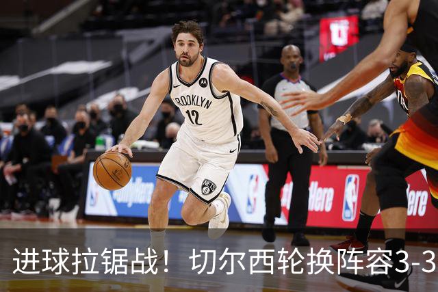 进球拉锯战！切尔西轮换阵容3-3柔佛新山，德拉普两球独扛锋线
