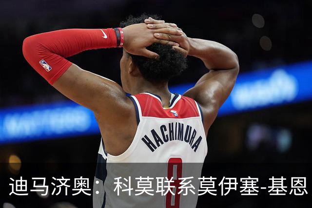 迪马济奥：科莫联系莫伊塞-基恩，询问球员是否有兴趣加盟