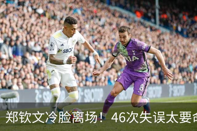 郑钦文冷脸离场！46次失误太要命：暴露2大短板 巅峰期何时才能来