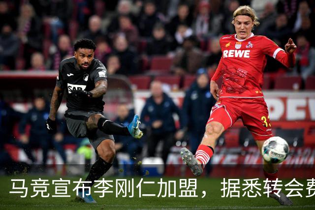 马竞宣布李刚仁加盟，据悉转会费达到4000万欧元