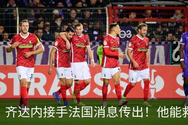 齐达内接手法国消息传出！他能救法国队吗？