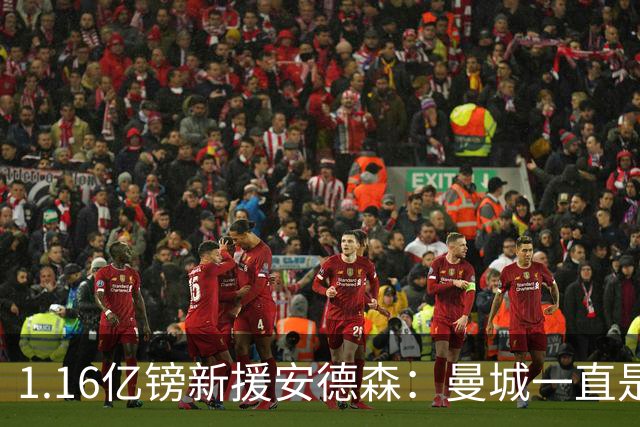 1.16亿镑新援安德森：曼城一直是曼彻斯特之王