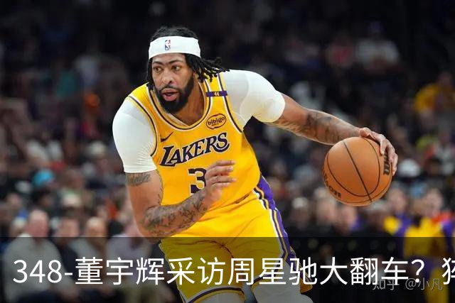 348-董宇辉采访周星驰大翻车？猝不及防被星爷反向“逼问”！