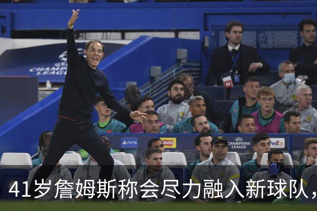 41岁詹姆斯称会尽力融入新球队，倾囊相授23年经验，他现在还有多少“油”？为何迟迟未敲定下家？