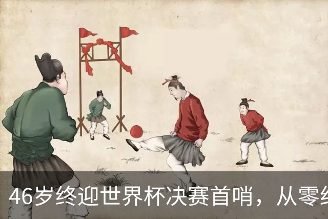 46岁终迎世界杯决赛首哨，从零红牌到世界之巅，文契奇16年逆袭路