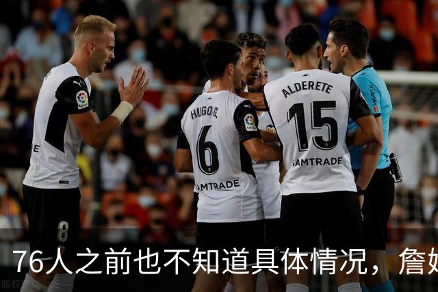76人之前也不知道具体情况，詹姆斯对其他几队都有不同程度的不满