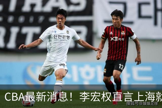 CBA最新消息！李宏权直言上海就是总冠军，辽篮否决王岚钦交易，赵睿将回归中国男篮！