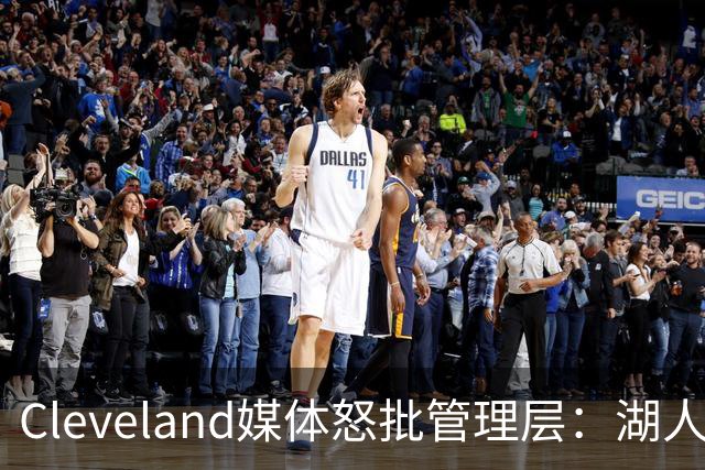 Cleveland媒体怒批管理层：湖人旧将布朗被76人抢走，骑士送走了一整个夏天